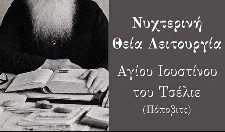 Νυχτερινή Θ. Λειτουργία Αγ. Ιουστίνου Πόποβιτς στην Αγ. Βαρβάρα Ιλίου