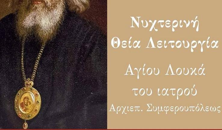 Νυχτερινή Θ. Λειτουργία Αγ. Λουκά του ιατρού στην Αγ. Βαρβάρα Ιλίου