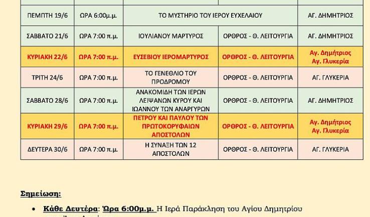 Πρόγραμμα ακολουθιών Β' δεκαπενθημέρου Ιουνίου 2025 ενορίας Αγ. Δημητρίου Πετρ.