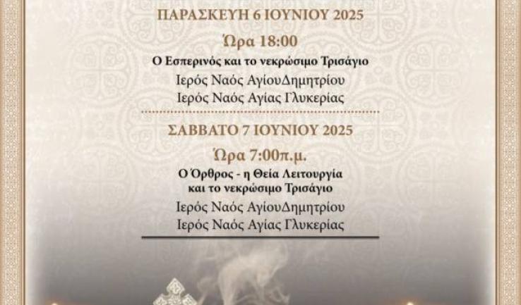 Ψυχοσάββατο στον Ιερούς Ναούς Αγίου Δημητρίου και Αγίας Γλυκερίας