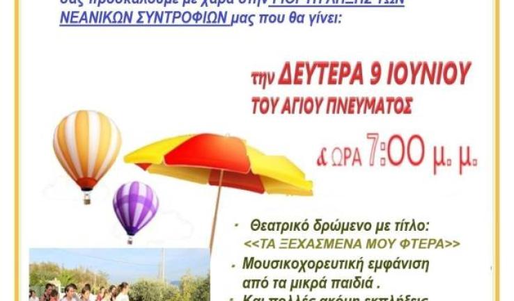 Γιορτή λήξης νεανικών συντροφιών Αγίου Νεκταρίου Φυλής