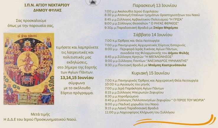 Πανήγυρις Αγίων Πάντων στον Άγιο Νεκτάριο Άνω Λιοσίων