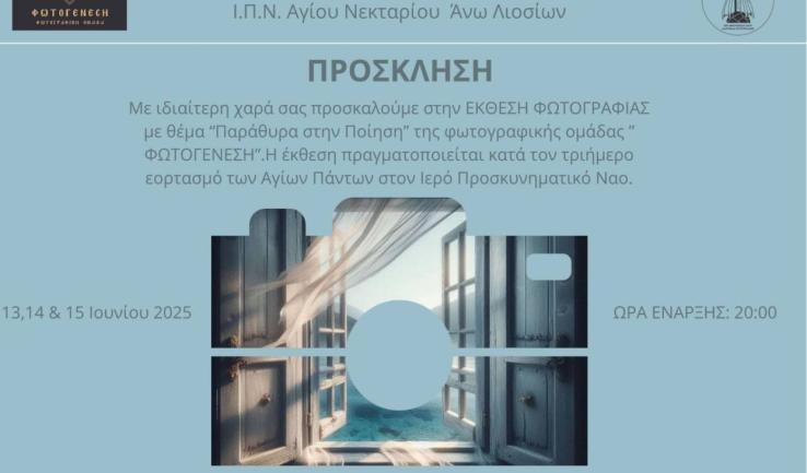 Έκθεση φωτογραφίας στον Άγιο Νεκτάριο