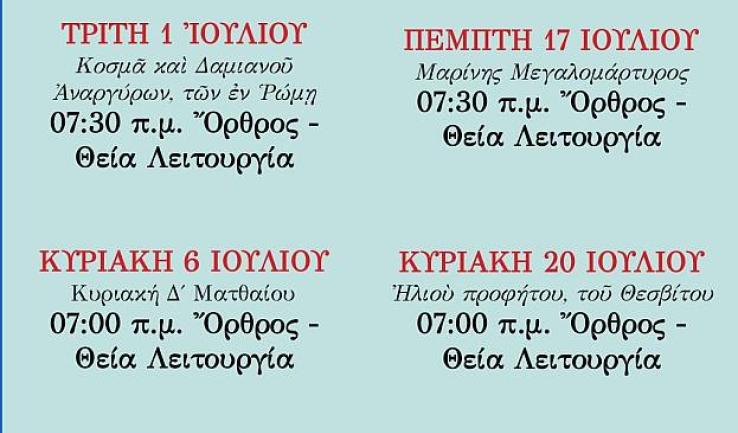Πρόγραμμα ακολουθιών Ιουλίου 2025 ενορίας Αγ. Διονυσίου Αχαρνών