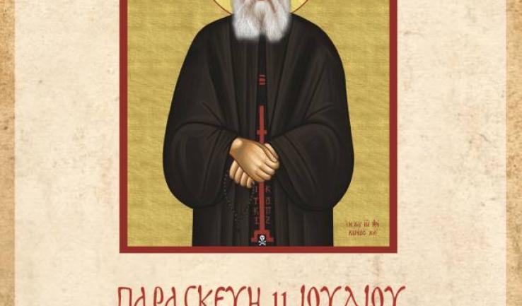 Αγρυπνία Αγίου Παϊσίου του αγιορείτου στην Αγ. Τριάδα Πετρ.