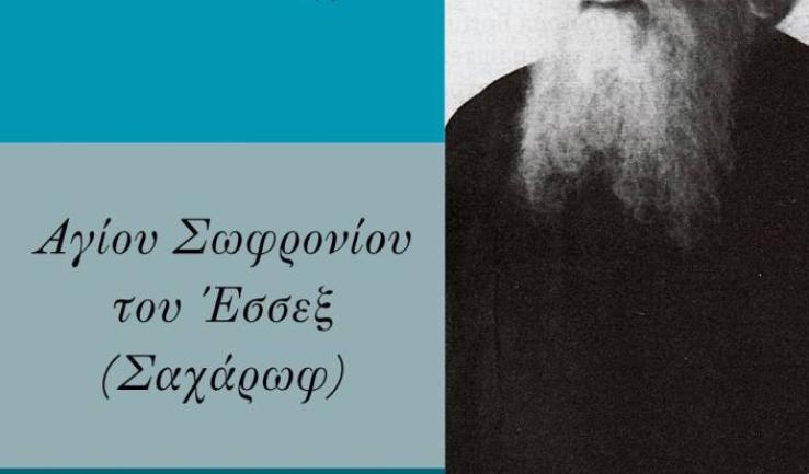 Νυχτερινή Θεία Λειτουργία Αγίου Σωφρονίου του Έσσεξ στην Αγία Βαρβάρα Ιλίου