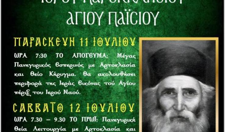 Πανήγυρις παρεκκλησίου Αγίου Παϊσίου στη Ζωφριά