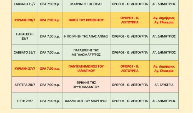 Πρόγραμμα ακολουθιών Β' δεκαπενθημέρου Ιουλίου 2025 ενορίας Αγ. Δημητρίου Πετρ.