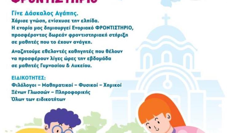 Πρόσκληση εθελοντών καθηγητών από τον Άγιο Δημήτριο Πετρ.