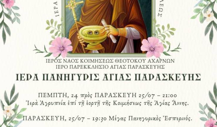 Πανήγυρις παρεκκλησίου Αγίας Παρασκευής Αχαρνών