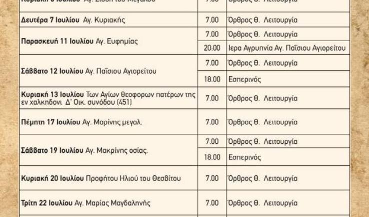 Πρόγραμμα ακολουθιών Ιουλίου 2025 ενορίας Αγ. Τριάδας Πετρ.