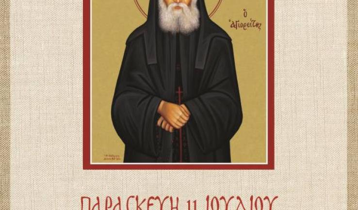 Αγρυπνία Αγίου Παϊσίου του αγιορείτου στον Προφήτη Ηλία Πετρ.