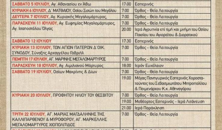 Πρόγραμμα ακολουθιών Ιουλίου 2025 ενορίας Προφήτου Ηλιού Πετρ.
