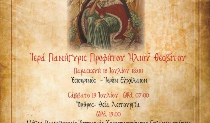 Πανήγυρις Προφ. Ηλιού Πετρουπόλεως