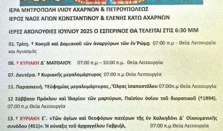 Πρόγραμμα ακολουθιών Ιουνίου 2025 ενορίας Αγ. Κων/νου Κ. Αχαρνών