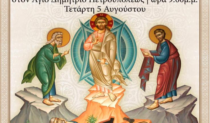 Αγρυπνία Μεταμορφώσεως του Σωτήρος στον Άγιο Δημήτριο Πετρ.