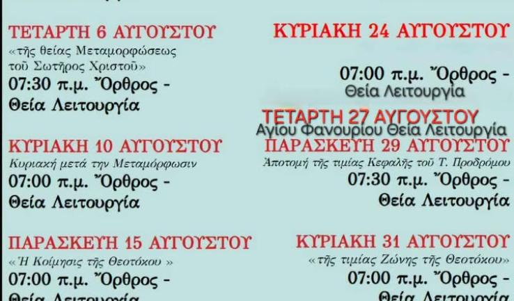 Πρόγραμμα ακολουθιών Αυγούστου 2025 ενορίας Αγ. Κων/νου Κ. Αχαρνών