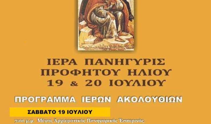 Πανήγυρις Ι.Ν. Προφ. Ηλιού Αχαρνών