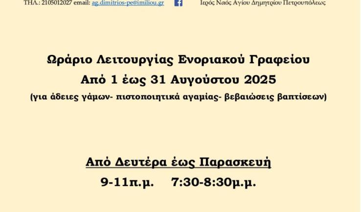 Ωράριο λειτουργίας γραφείων Αγ. Δημητρίου Πετρ.