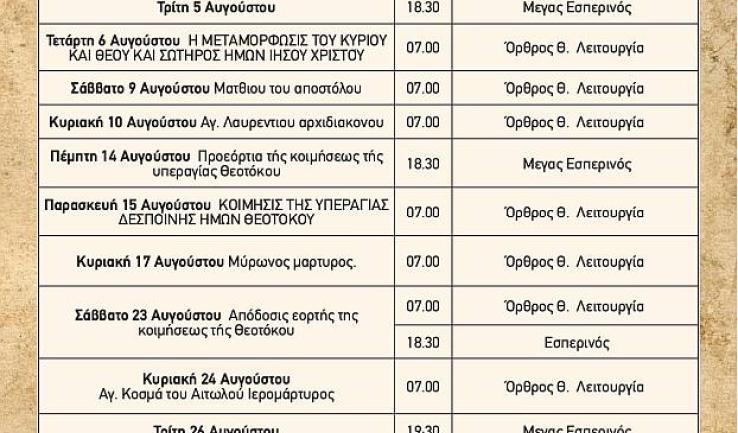 Πρόγραμμα ακολουθιών Αυγούστου 2025 ενορίας Αγ. Τριάδας Πετρ.