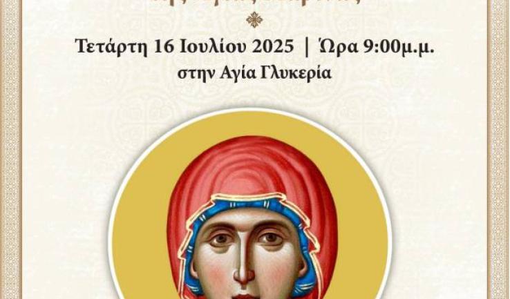 Αγρυπνία Αγ. Μαρίνας στην Αγία Γλυκερία Πετρουπόλεως