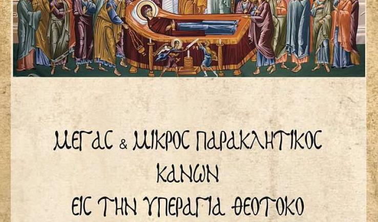 Παρακλήσεις στον Ι.Ν. Αγίας Τριάδας Πετρ.