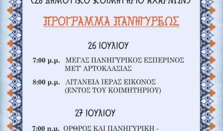 Πρόγραμμα πανηγύρεως κοιμητηριακού ναού Αγ. Παντελεήμονος Αχαρνών