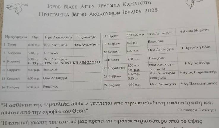 Πρόγραμμα ακολουθιών Ιουλίου 2025 ενορίας Αγ. Τρύφωνος Καματερού
