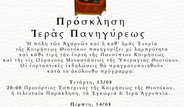 Πρόγραμμα πανηγύρεως Κοιμήσεως της Θεοτόκου Αχαρνών