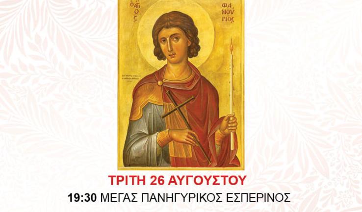 Πανήγυρις Αγίου Φανουρίου στην Αγία Τριάδα Πετρ.