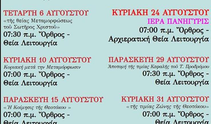 Πρόγραμμα ακολουθιών Αυγούστου 2025 ενορίας Αγ. Διονυσίου Αχαρνών