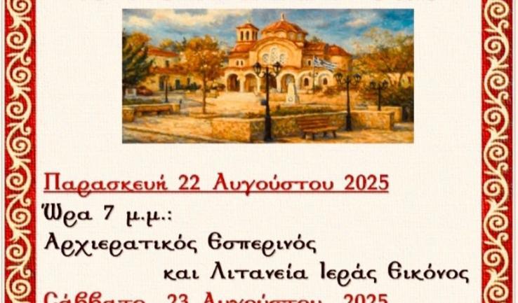 Πρόγραμμα πανηγύρεως στον Ιερό Ναό Κοιμήσεως της Θεοτόκου Αφιδνών