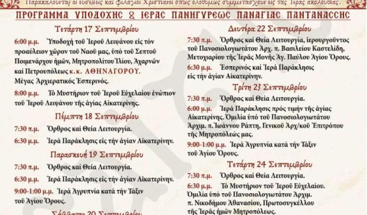 Πανήγυρις Παναγίας Παντάνασσας και προσκύνημα τιμίας χειρός Αγίας Αικατερίνης