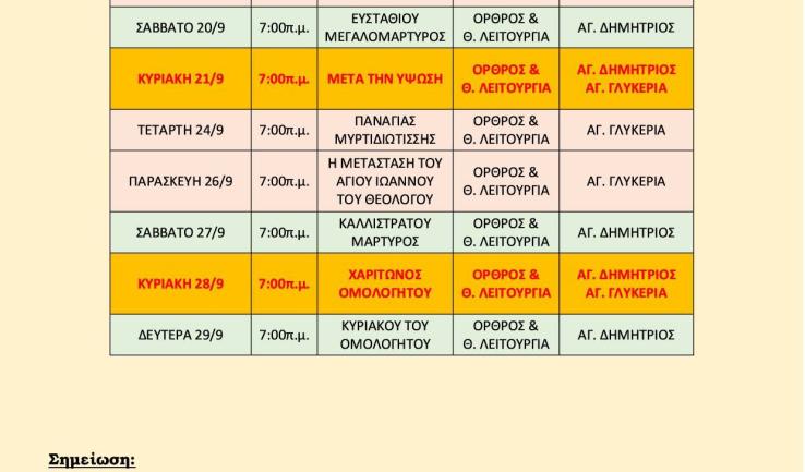 Πρόγραμμα ακολουθιών Β' δεκαπενθημέρου Σεπτεμβρίου 2025 ενορίας Αγ. Δημητρίου Πετρ.