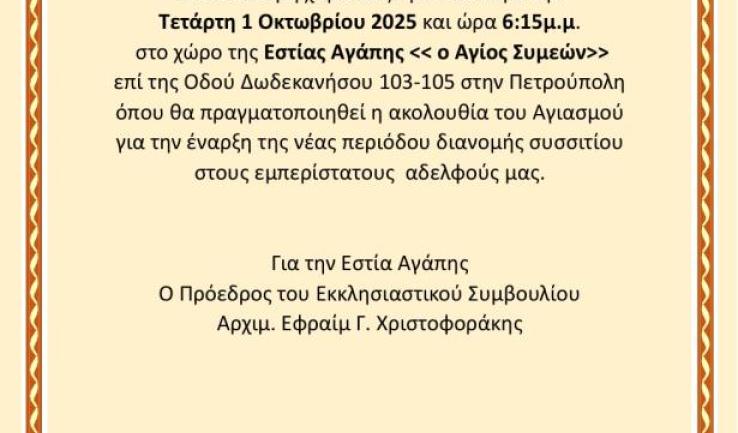 Αγιασμός στην εστία αγάπης «Άγιος Συμεών» του Αγ. Δημητρίου Πετρ.