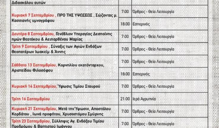 Πρόγραμμα ακολουθιών Σεπτεμβρίου 2025 ενορίας Προφήτου Ηλιού Πετρ.