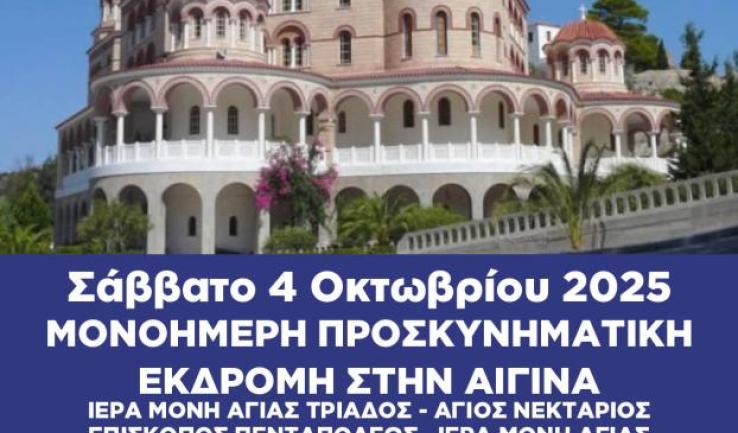 Εκδρομή Προφ. Ηλία Πετρ. στην Αίγινα