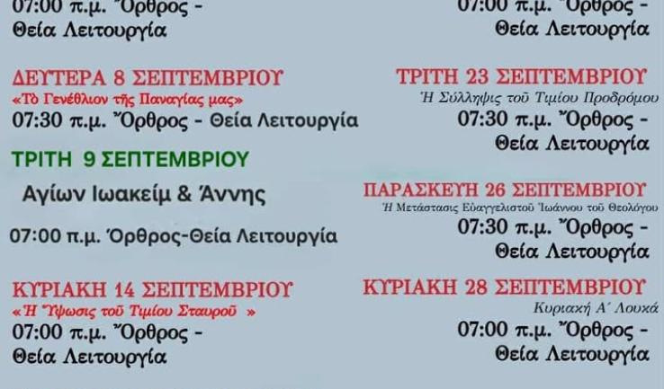Πρόγραμμα ακολουθιών Σεπτεμβρίου 2025 ενορίας Αγ. Κων/νου Κ. Αχαρνών