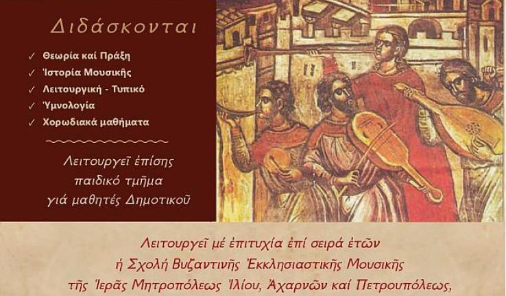 Έναρξη μαθημάτων σχολής βυζαντινής εκκλησιαστικής μουσικής 2025-2026