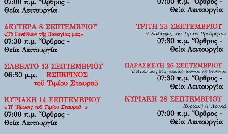 Πρόγραμμα ακολουθιών Σεπτεμβρίου 2025 ενορίας Αγ. Διονυσίου Αχαρνών