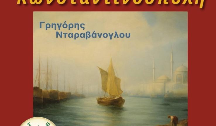 Μουσική εκδήλωση «Τραγουδώ την Κωνσταντινούπολη»