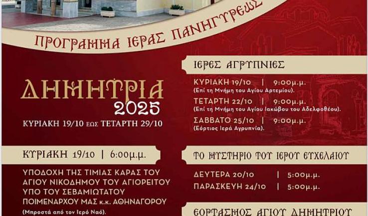 Πρόγραμμα «Δημήτρια 2025» στον Άγ. Δημήτριο Πετρουπ.