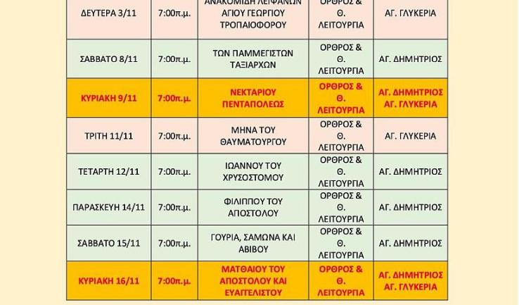 Πρόγραμμα ακολουθιών Α' δεκαπενθημέρου Νοεμβρίου 2025 ενορίας Αγ. Δημητρίου Πετρ.