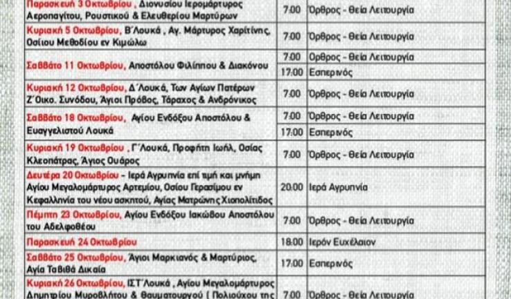 Πρόγραμμα ακολουθιών Οκτωβρίου 2025 Προφ. Ηλιού Πετρ.