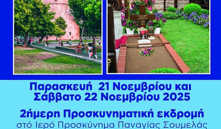 Εκδρομή ενορίας Προφ. Ηλία Πετρ. στην Θεσσαλονίκη  Εκδρομή ενορίας Προφ. Ηλία Πετρ. στην Θεσσαλονίκη