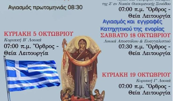 Πρόγραμμα ακολουθιών Οκτωβρίου 2025 Αγ. Κων/νου Κάτω Αχαρνών