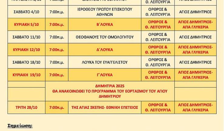 Πρόγραμμα ακολουθιών Οκτωβρίου 2025 Αγ. Δημητρίου Πετρ.