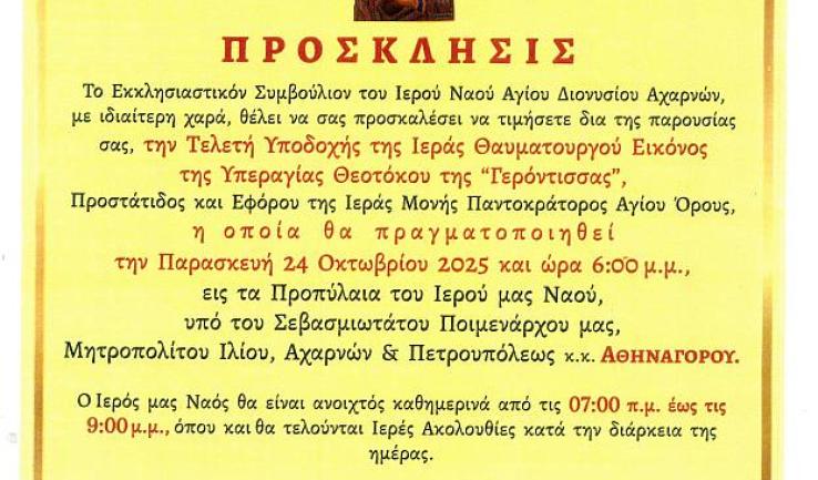 Υποδοχή εικόνας Παναγίας της γερόντισσας από το Άγιο Όρος