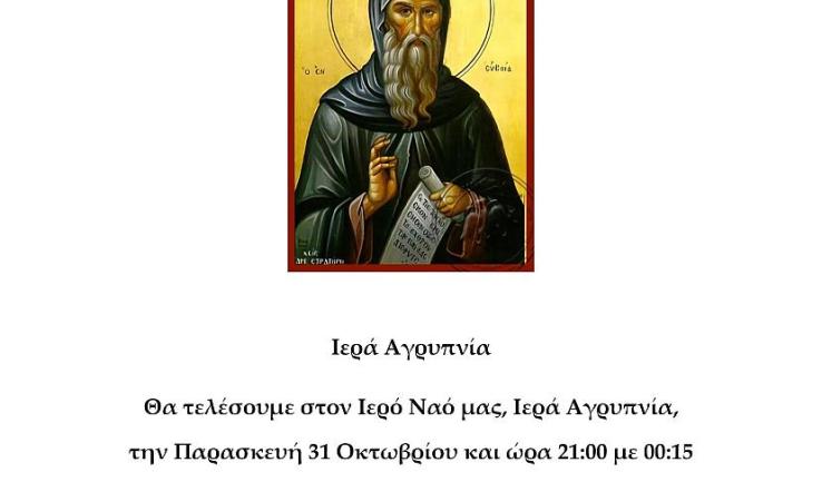 Αγρυπνία Οσίου Δαυίδ εν Ευβοία στον Άγιο Διονύσιο Ιλίου Αγρυπνία Οσίου Δαυίδ εν Ευβοία στον Άγιο Διονύσιο Ιλίου