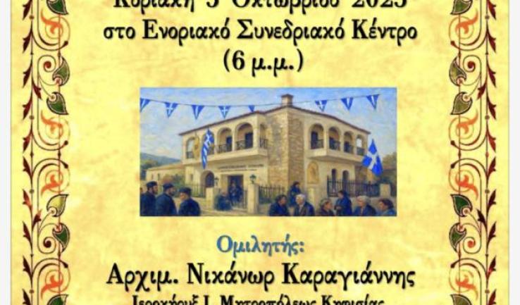 Ομιλία «Εκκλησία και κόσμος» στις Αφίδνες